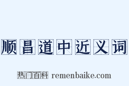 顺昌道中近义词是什么意思的图片